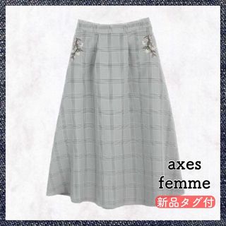 アクシーズファム(axes femme)の【匿名配送・タグ付】アクシーズファム axes  チェック スカート(ロングスカート)