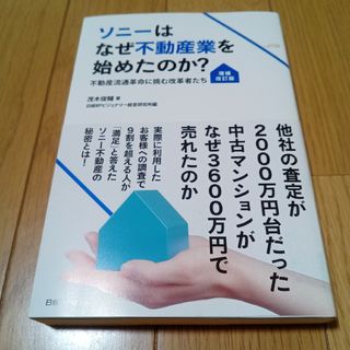 ソニーはなぜ不動産業を始めたのか? 不動産流通革命に挑む改革者たち(その他)