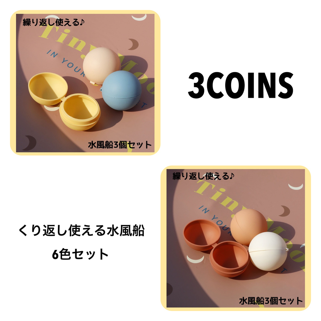 3COINS(スリーコインズ)の3COINS スリーコインズ　くり返し使える水風船　スプラッシュボール　水遊び キッズ/ベビー/マタニティのおもちゃ(お風呂のおもちゃ)の商品写真