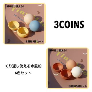 スリーコインズ(3COINS)の3COINS スリーコインズ　くり返し使える水風船　スプラッシュボール　水遊び(お風呂のおもちゃ)