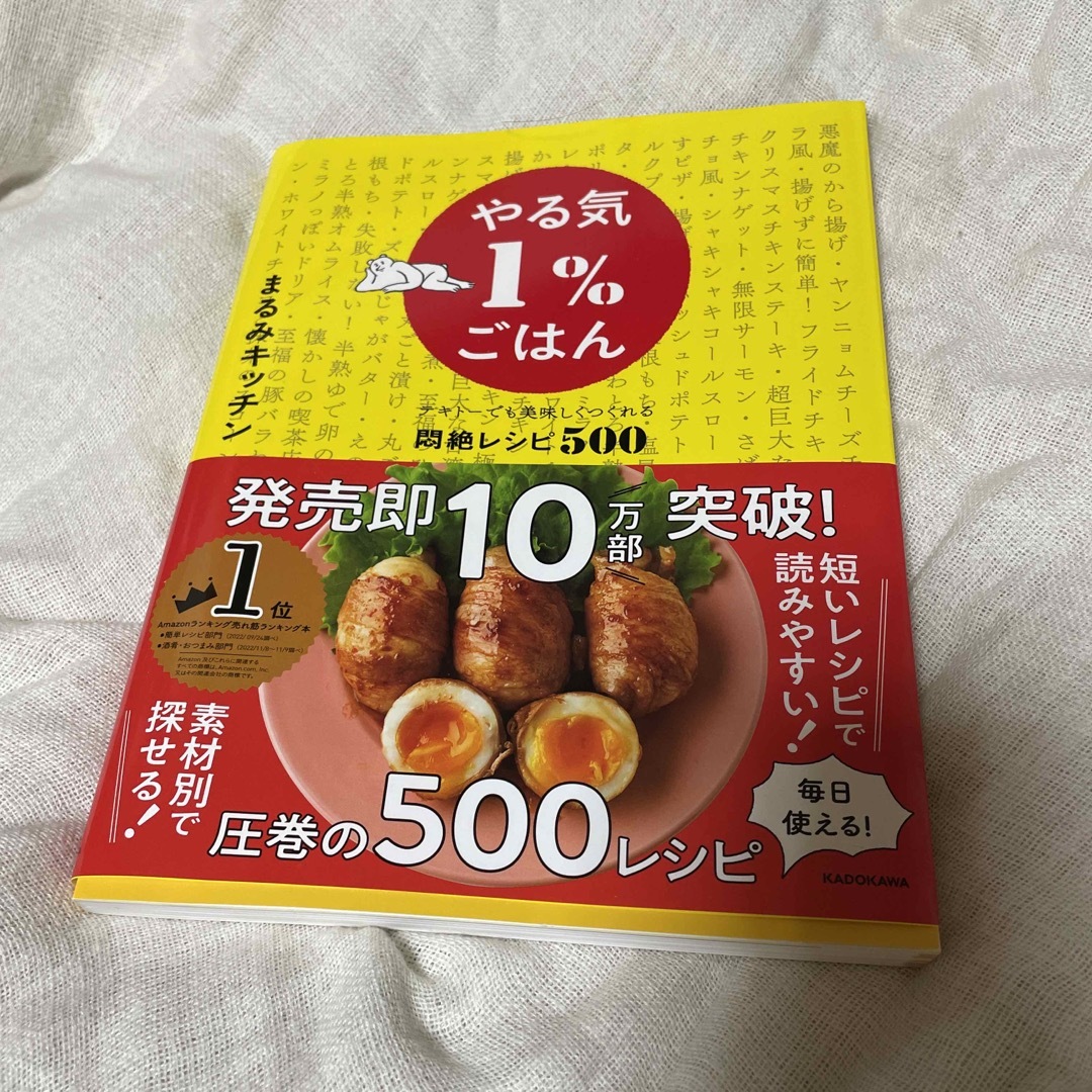 角川書店(カドカワショテン)のやる気１％ごはん　テキトーでも美味しくつくれる悶絶レシピ５００ エンタメ/ホビーの本(料理/グルメ)の商品写真