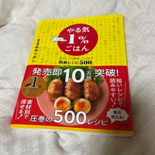 カドカワショテン(角川書店)のやる気１％ごはん　テキトーでも美味しくつくれる悶絶レシピ５００(料理/グルメ)