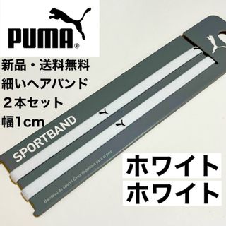 プーマ(PUMA)の新品・送料無料 PUMA 細いヘアバンド 2本セット ホワイト(1cmタイプ)(その他)