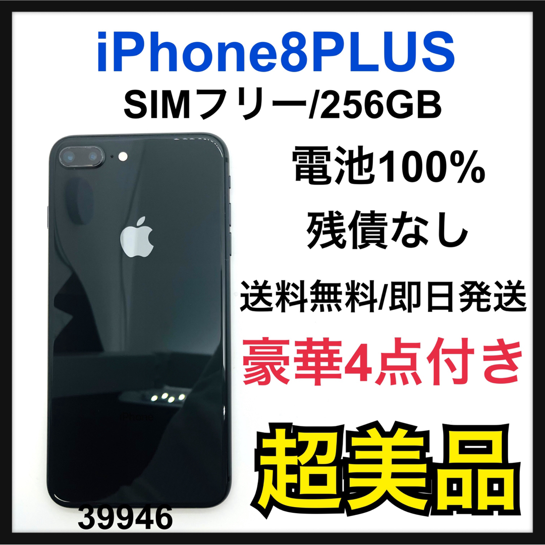 S iPhone 8 Plus Space Gray 256 GB SIMフリー 半額購入 スマホ/家電