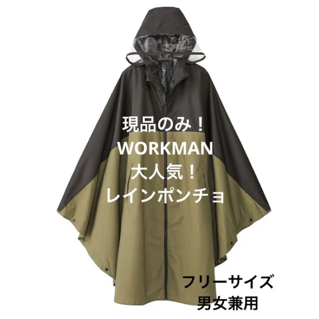 WORKMAN(ワークマン)の現品のみ！新品未使用　タグ付き　男女兼用　フリーサイズ　レインポンチョ レディースのファッション小物(レインコート)の商品写真