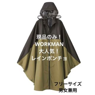 ワークマン(WORKMAN)の現品のみ！新品未使用　タグ付き　男女兼用　フリーサイズ　レインポンチョ(レインコート)