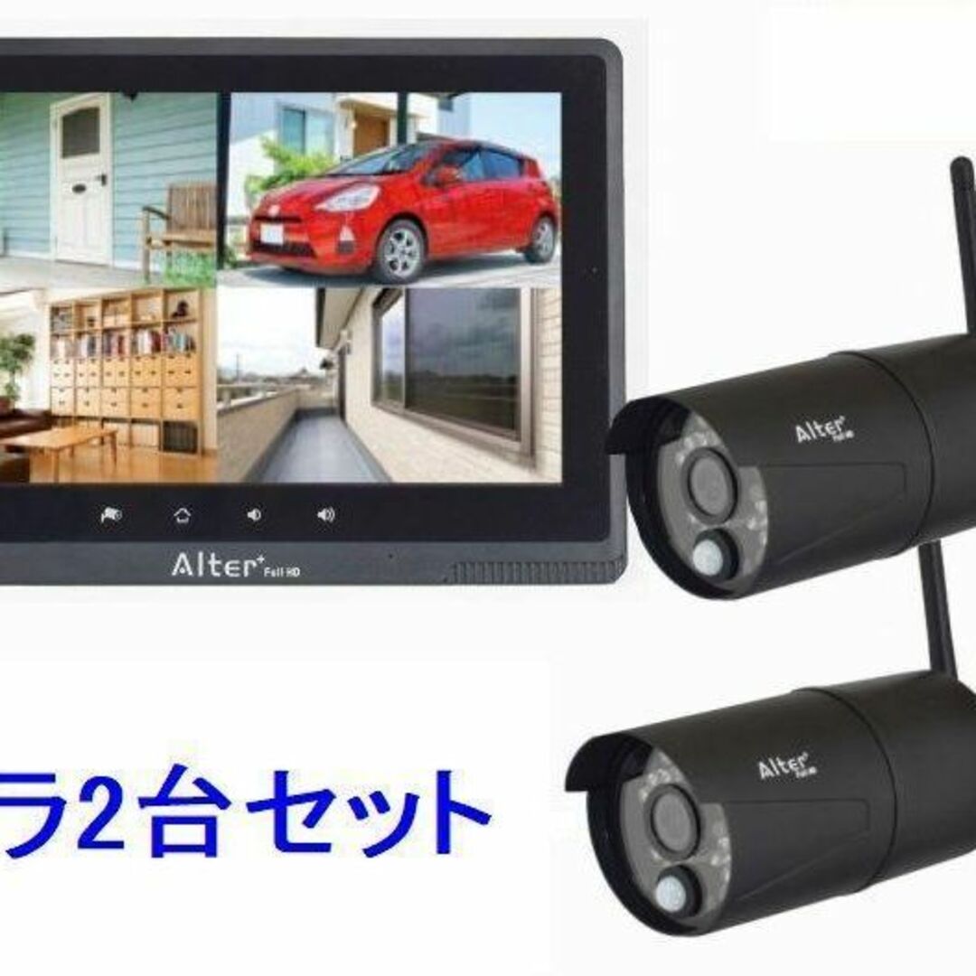 お得!alterplus AFH-101 フルHD無線カメラ2台\u0026モニターセット