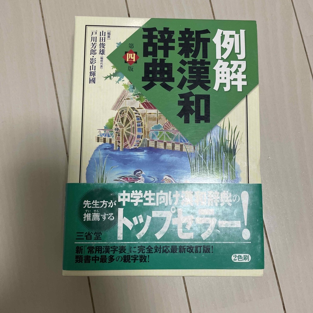 新漢和辞典 エンタメ/ホビーの本(語学/参考書)の商品写真