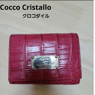 未使用★Cocco Cristallo クロコダイル財布