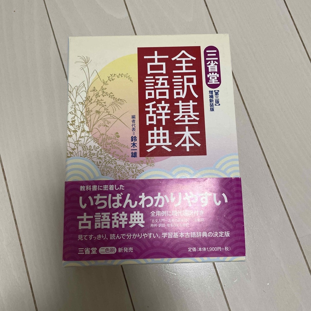 古語辞典 エンタメ/ホビーの本(語学/参考書)の商品写真