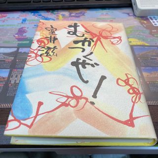 マガジンハウス(マガジンハウス)のむかつくぜ！　室井滋(その他)