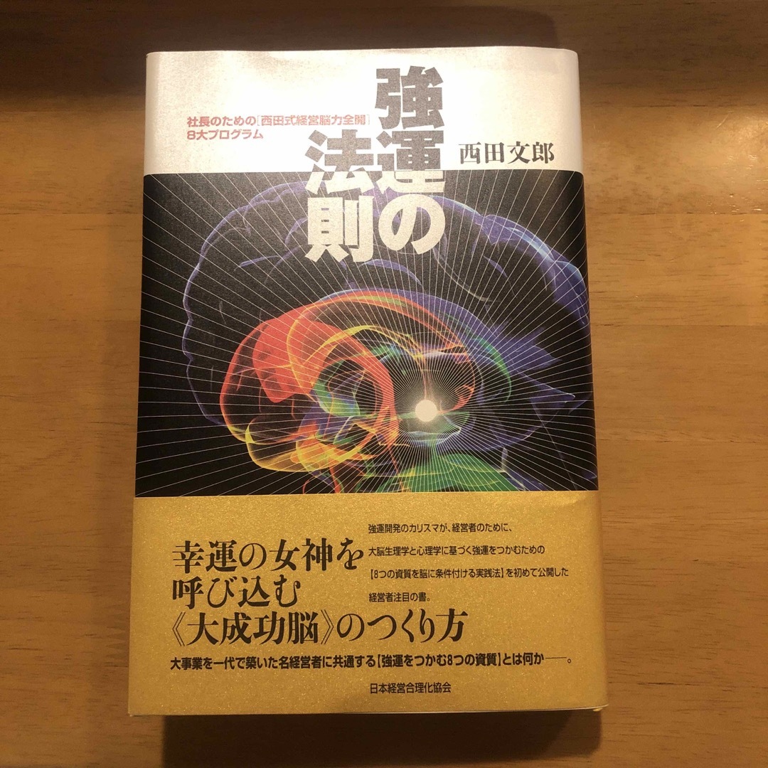 強運の法則 社長のための「西田式経営脳力全開」８大プログラムエンタメホビー