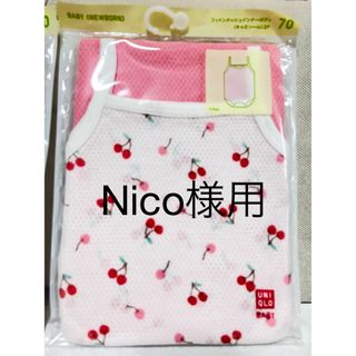 ユニクロ(UNIQLO)のnico様用/新品☆コットンメッシュインナー70(肌着/下着)