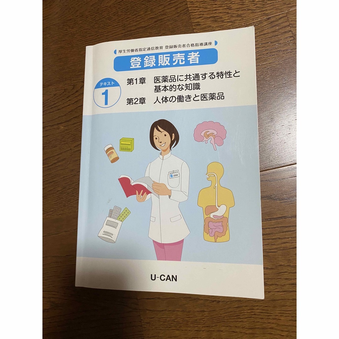 登録販売者　U-CAN