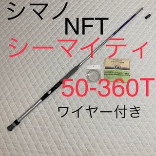 NFT NFアドバンス SEAMIGHTY 50-360T シマノ シーマイティ-