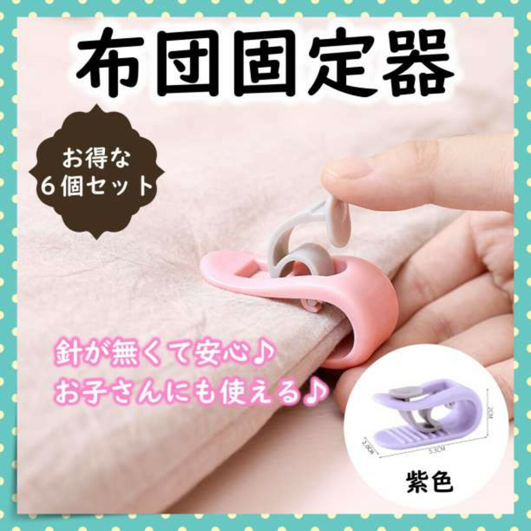 布団固定器 ずり落ち防止 布団クリップ 固定 6個セット パープル 布団ズレ 通販 パープル 布団固定器 6個 セット 布団クリップ 落ち ズレ 防止 固定 シーツ