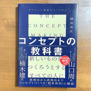 コンセプトの教科書(ビジネス/経済)