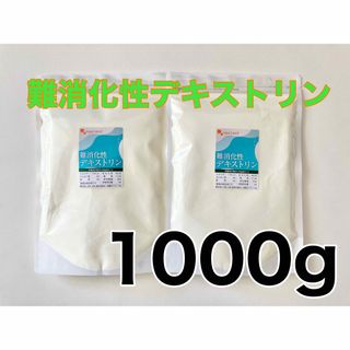 難消化性デキストリン 1000g 食物繊維(ダイエット食品)