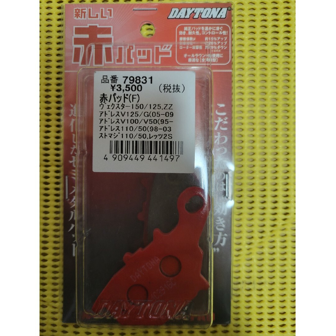 DAYTONA赤パッドV125他 自動車/バイクのバイク(その他)の商品写真