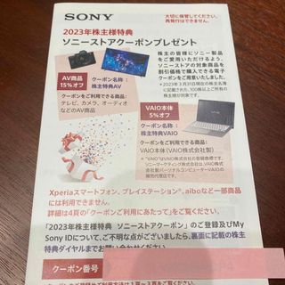 ソニー(SONY)の2023年株主様特典　ソニーストアクーポン(ショッピング)