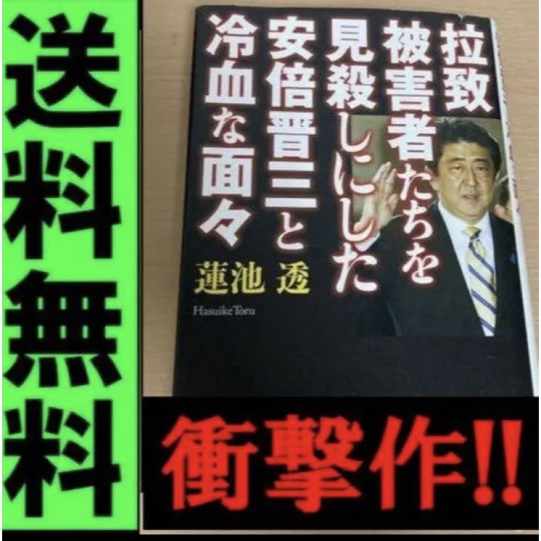 送料無料　拉致被害者たちを見殺しにした安倍晋三と冷血な面々   蓮池 透 エンタメ/ホビーの本(ノンフィクション/教養)の商品写真