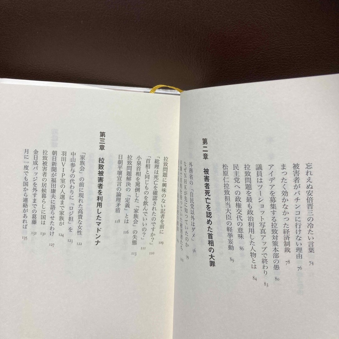 送料無料　拉致被害者たちを見殺しにした安倍晋三と冷血な面々   蓮池 透 エンタメ/ホビーの本(ノンフィクション/教養)の商品写真