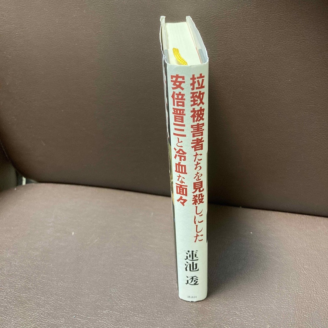 送料無料　拉致被害者たちを見殺しにした安倍晋三と冷血な面々   蓮池 透 エンタメ/ホビーの本(ノンフィクション/教養)の商品写真