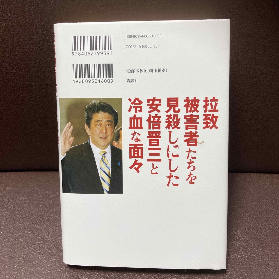 送料無料　拉致被害者たちを見殺しにした安倍晋三と冷血な面々   蓮池 透 エンタメ/ホビーの本(ノンフィクション/教養)の商品写真