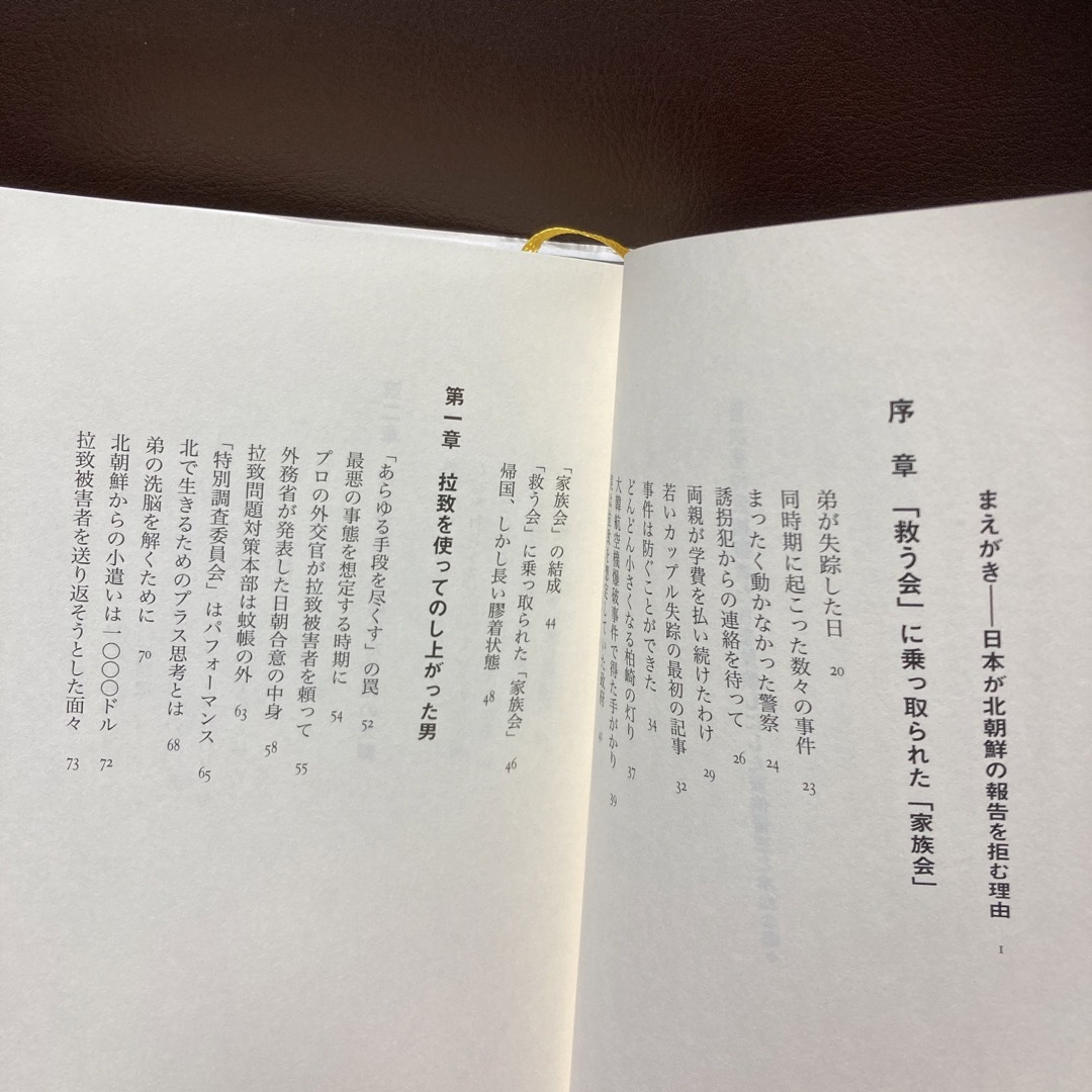 送料無料　拉致被害者たちを見殺しにした安倍晋三と冷血な面々   蓮池 透 エンタメ/ホビーの本(ノンフィクション/教養)の商品写真