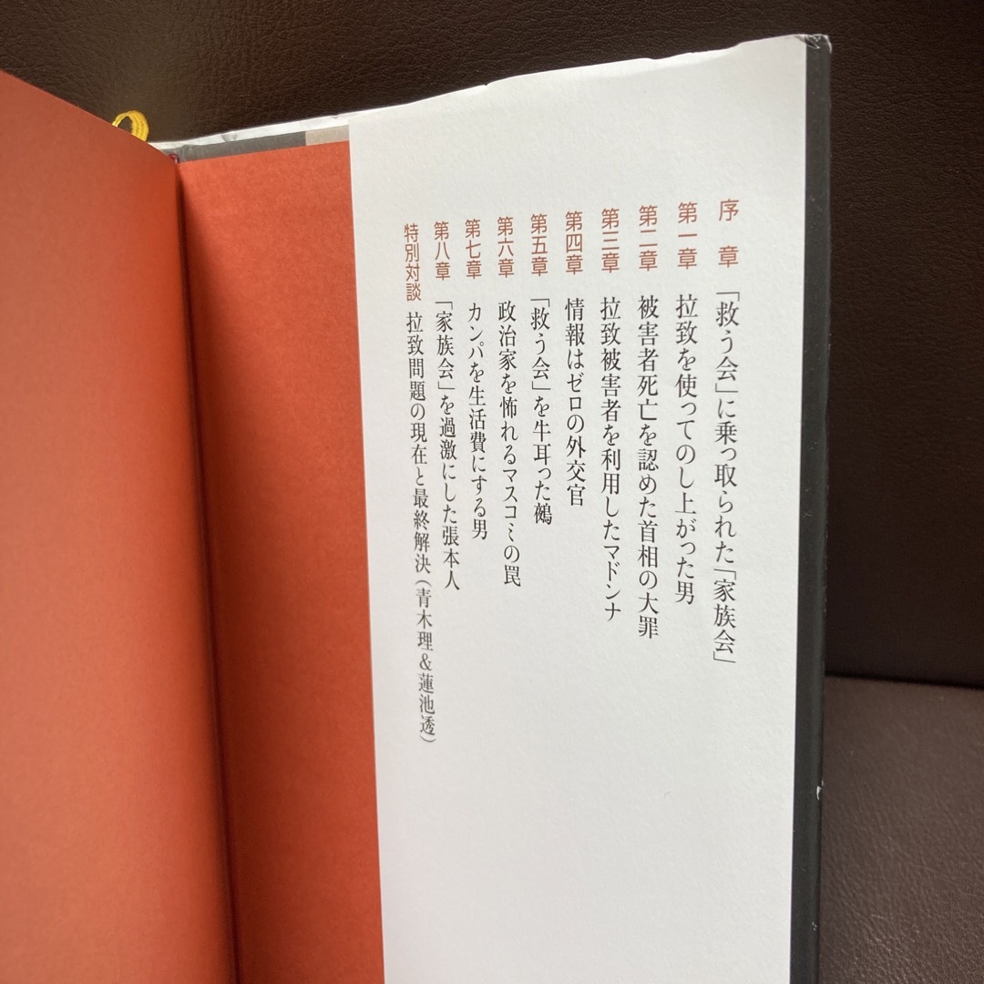 送料無料　拉致被害者たちを見殺しにした安倍晋三と冷血な面々   蓮池 透 エンタメ/ホビーの本(ノンフィクション/教養)の商品写真