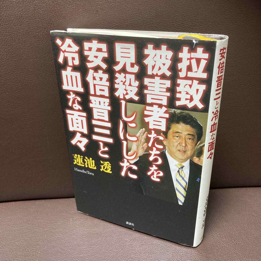 送料無料　拉致被害者たちを見殺しにした安倍晋三と冷血な面々   蓮池 透 エンタメ/ホビーの本(ノンフィクション/教養)の商品写真