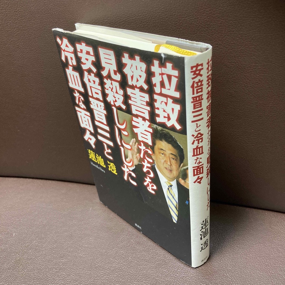 送料無料　拉致被害者たちを見殺しにした安倍晋三と冷血な面々   蓮池 透 エンタメ/ホビーの本(ノンフィクション/教養)の商品写真