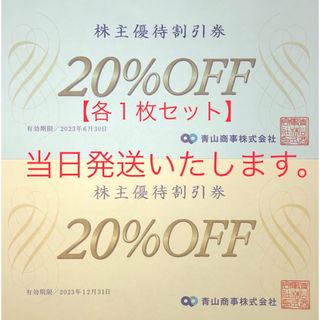 アオヤマ(青山)の２枚セット【当日発送】青山商事　株主優待割引券　洋服の青山　スーツカンパニーなど(ショッピング)