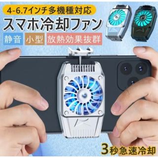 【新品】スマホ用 冷却ファン スマホ散熱 冷却クーラー 散熱効果 各種スマホ対応(その他)