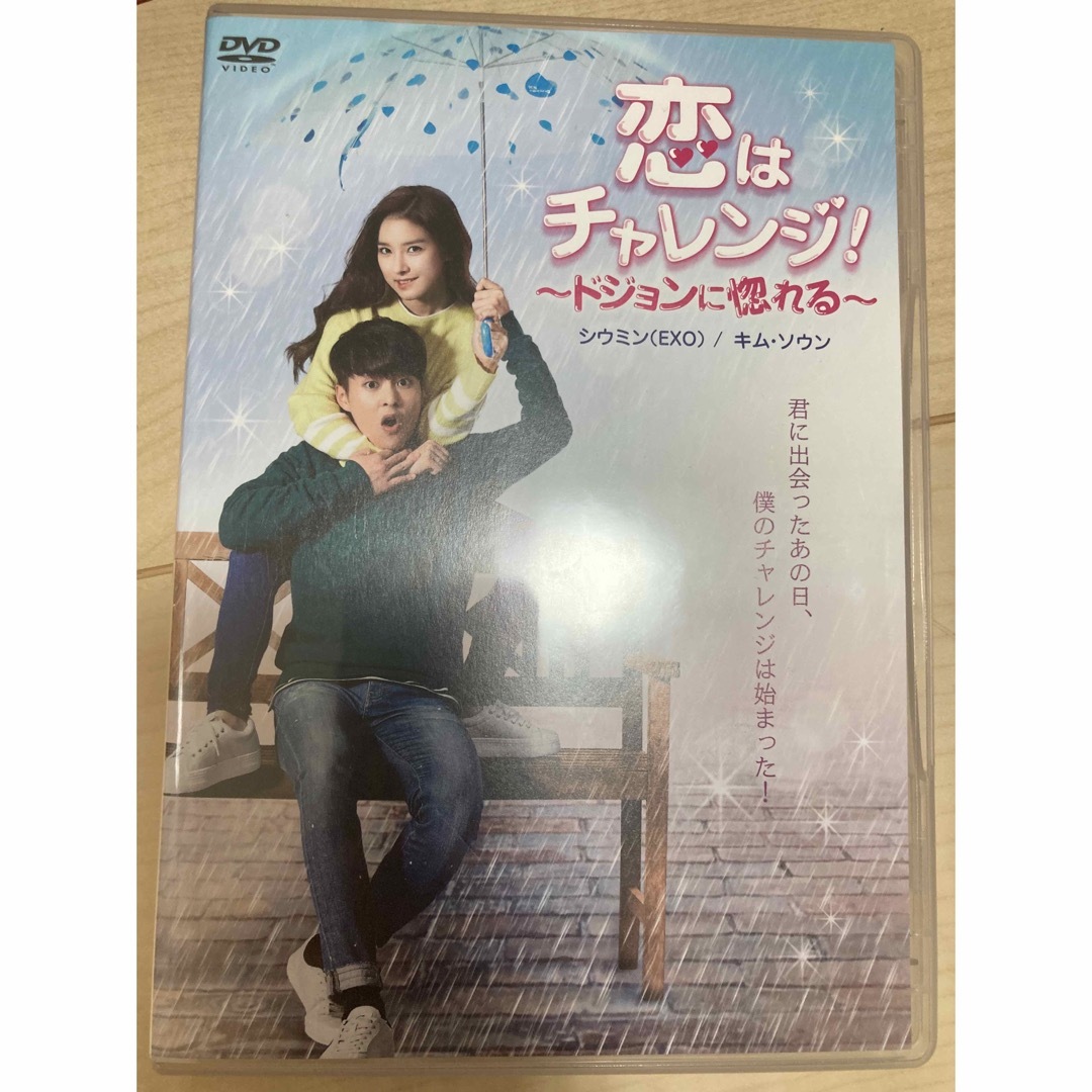 EXO(エクソ)の恋はチャレンジ！～ドジョンに惚れる～ DVD エンタメ/ホビーのDVD/ブルーレイ(外国映画)の商品写真