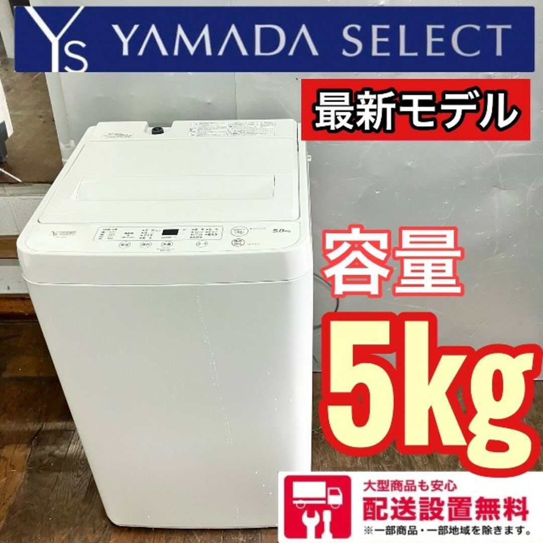ベルギー製 353Z ヤマダセレクト 洗濯機 最新21年モデル 単身用 5.0