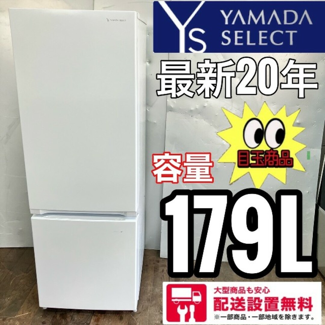 予約】 358Z ヤマダセレクト 冷蔵庫 小型 一人暮らし 洗濯機 容量179L