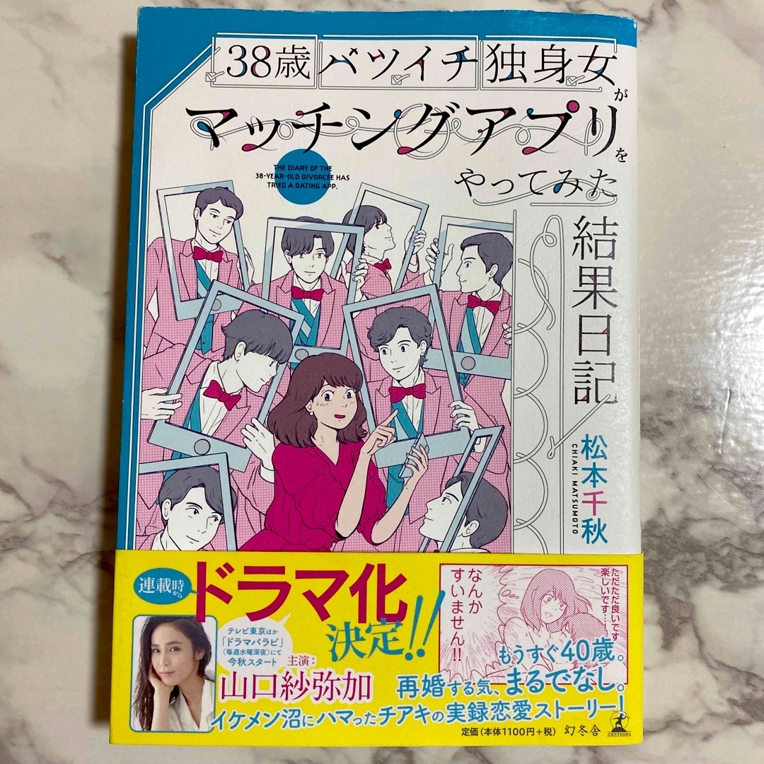 幻冬舎(ゲントウシャ)の３８歳バツイチ独身女がマッチングアプリをやってみた結果日記 エンタメ/ホビーの漫画(その他)の商品写真