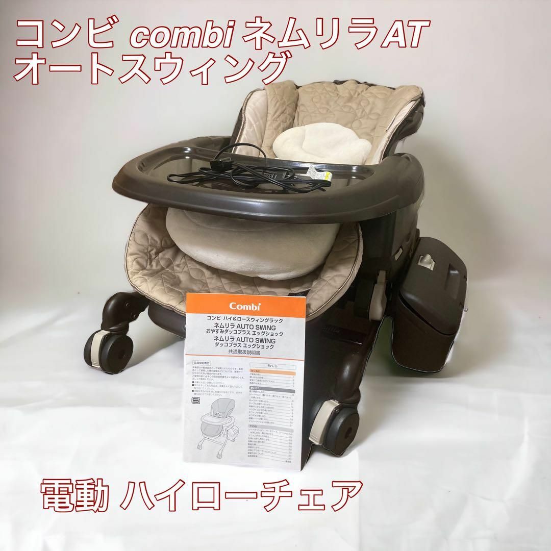 公式初売 コンビ combi ネムリラAT オートスウィング 電動 ハイ