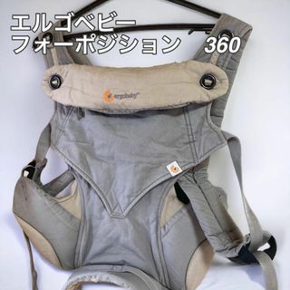 エルゴベビー　抱っこ紐　フォーポジション　360(抱っこひも/おんぶひも)