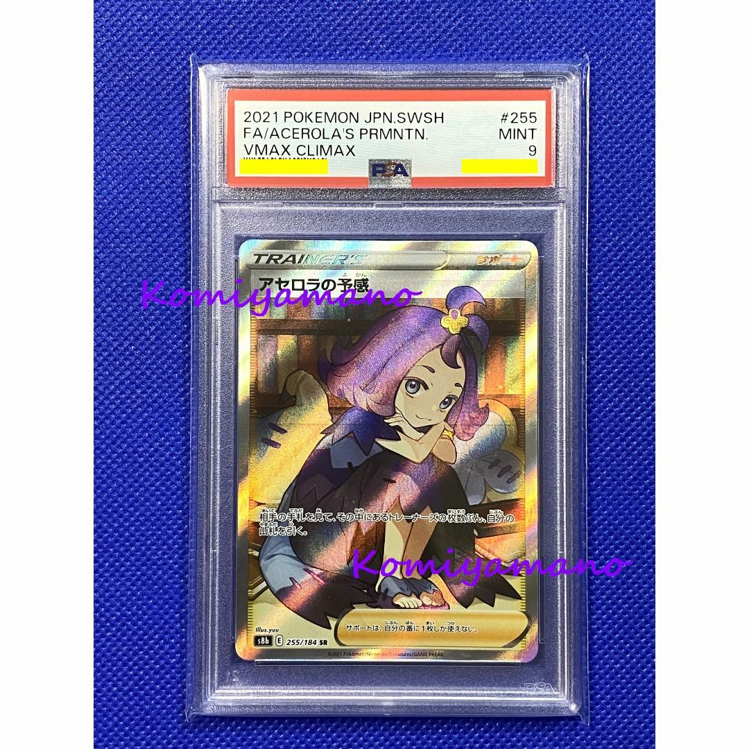 ポケモンカードゲーム アセロラの予感 SR PSA9 255/18 - www