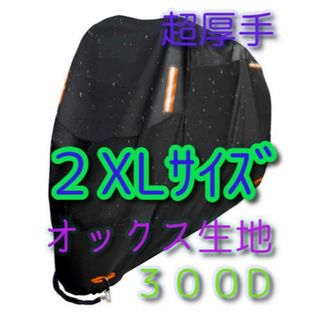 2XLサイズ バイクカバー 300D オックス生地 XXL 中型 大型 750b(その他)