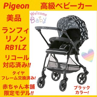 ピジョン(Pigeon)の【美品】ピジョンベビーカー ランフィリノン RB1LZ ★リコール対応済み★(ベビーカー/バギー)