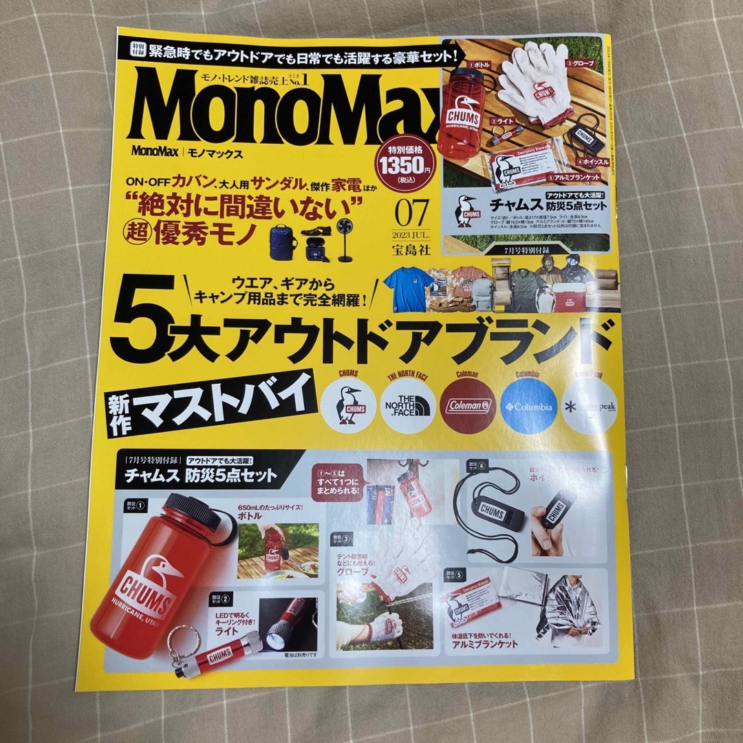 宝島社(タカラジマシャ)のMono Max (モノ・マックス) 2023年 07月号 エンタメ/ホビーの雑誌(その他)の商品写真