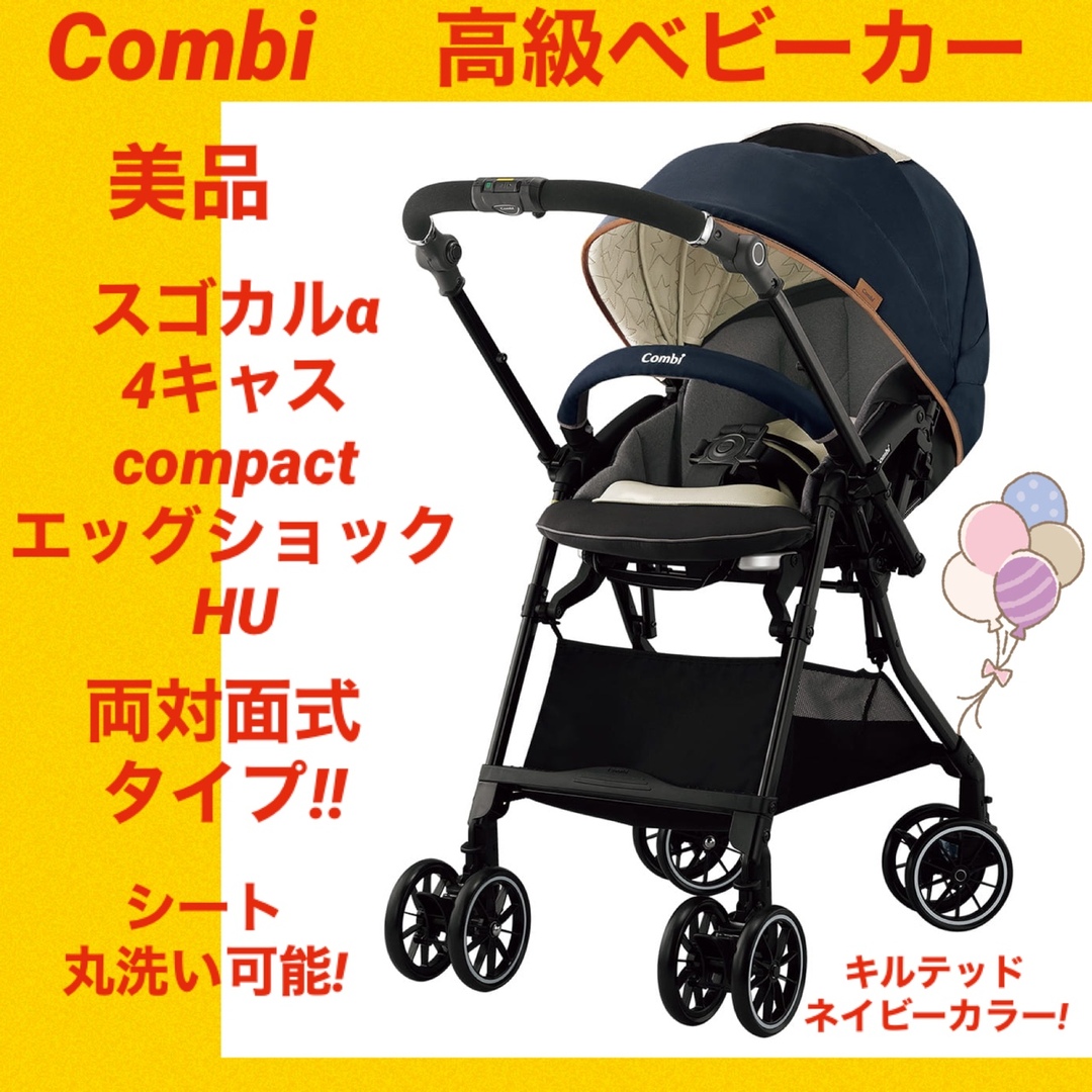 豪華 combi スゴカルα 4キャス エッグショック ベビーカー jsu.osubb.ro