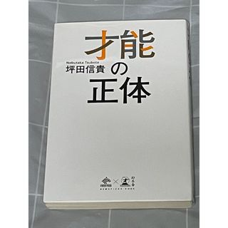 ゲントウシャ(幻冬舎)の才能の正体(ビジネス/経済)