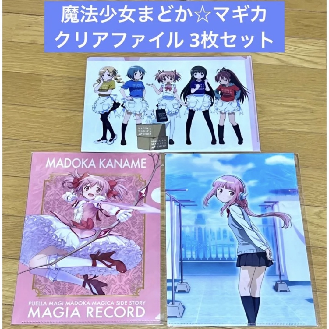 魔法少女まどか☆マギカ クリアファイル 3枚セットの通販 by 魔法少女まどか☆マギカ クリアファイル 3枚セットの通販 by