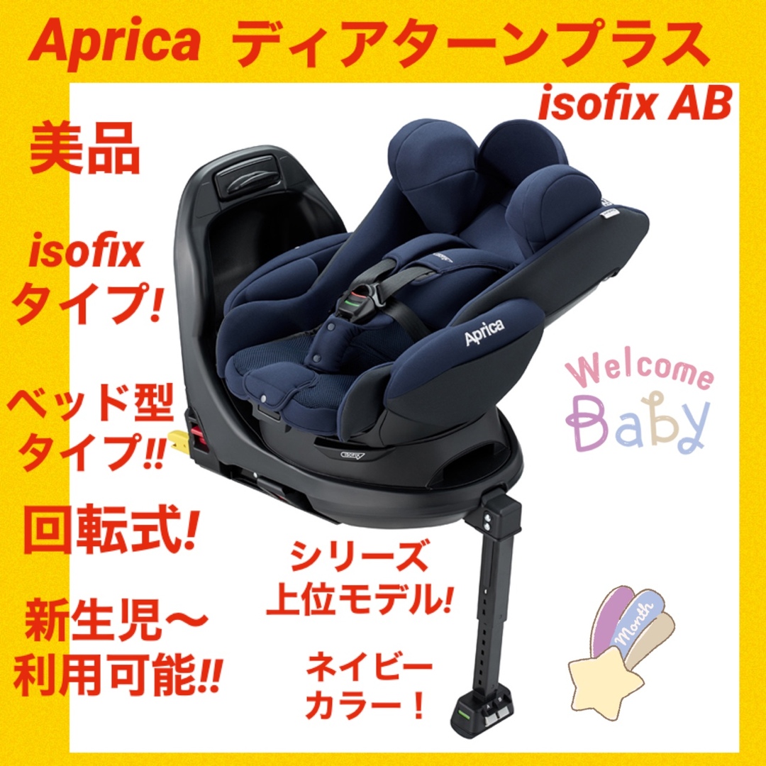 美品】アップリカチャイルドシート ディアターンプラスISOFIX AB