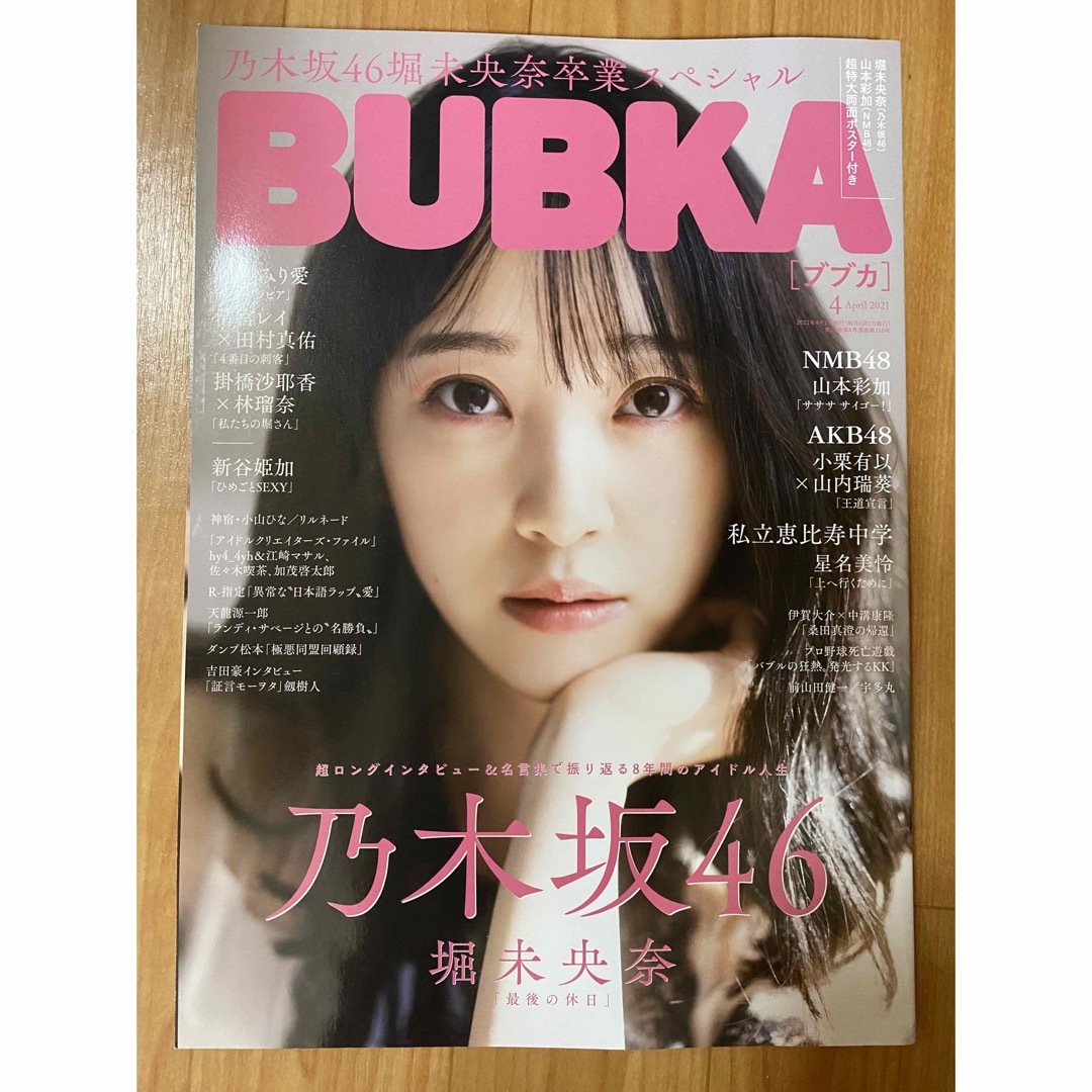 乃木坂46(ノギザカフォーティーシックス)の堀未央奈/乃木坂46 BUBKA2021/04 ポストカード付き エンタメ/ホビーの雑誌(アート/エンタメ/ホビー)の商品写真