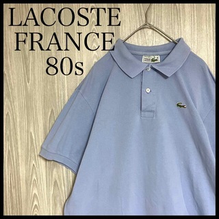 ラコステ(LACOSTE)のZ769ラコステ半袖ポロシャツワンポイント刺繍ロゴ80sフランス製ヴィンテージ(ポロシャツ)